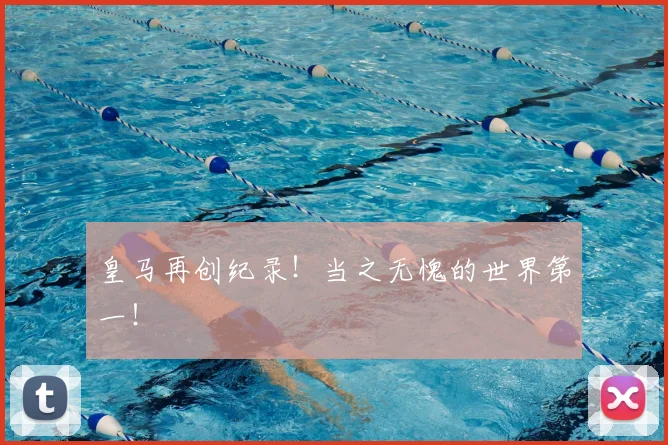 皇马再创纪录！当之无愧的世界第一！