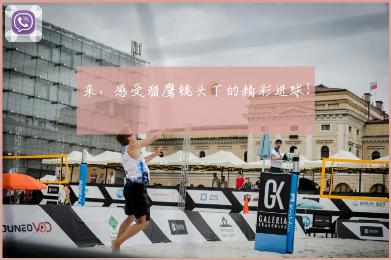 来，感受猎鹰镜头下的精彩进球！