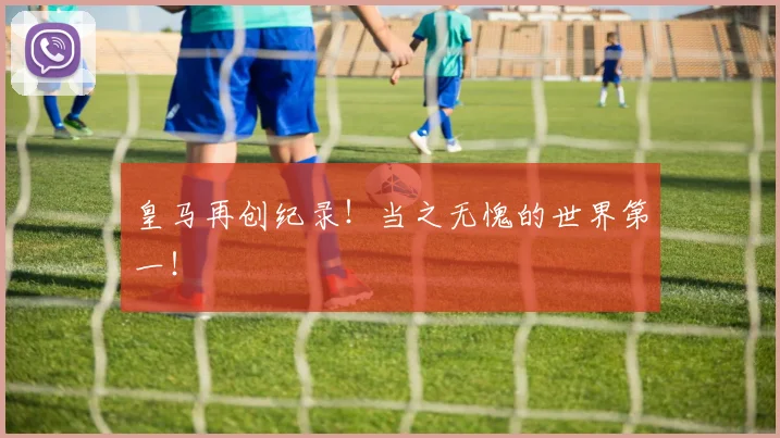 皇马再创纪录！当之无愧的世界第一！